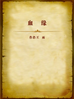 cover image of 血缘 (Ties of Blood)